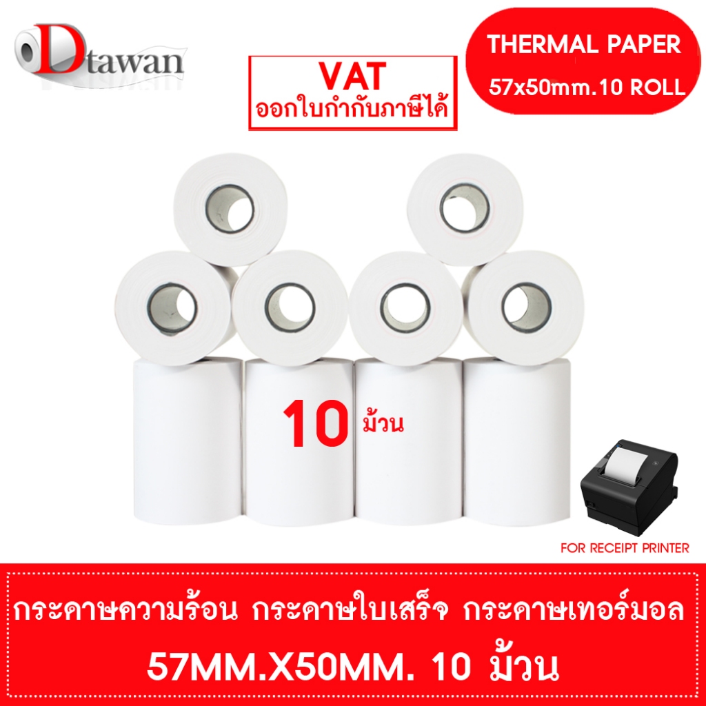 DTawan กระดาษพิมพ์ใบเสร็จ กระดาษความร้อน 57x50 mm. 10 ม้วน กระดาษเทอร์มอล Thermal Paper Roll กระดาษพิมพ์ใบเสร็จ ราคาถูก