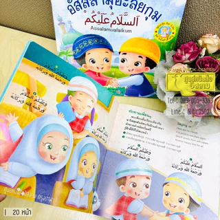 นิทานชุดหนึ่งคำสำคัญ (ศูนย์) อัสสลามุอะลัยกุม, อัลฮัมดุลิลลาฮ์ 3 ภาษา (ไทย-อาหรับ-อังกฤษ)(ขนาด 24x24cm,พิมพ์4 สี,20หน้า)