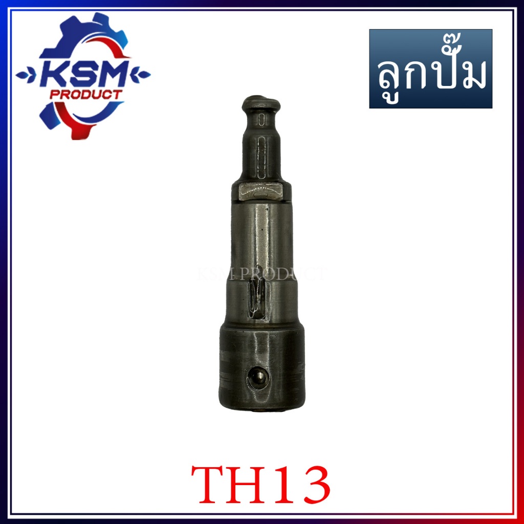 ลูกปั๊ม/ลูกปั้ม TH13 อะไหล่รถไถเดินตามสำหรับเครื่อง YANMAR (อะไหล่ยัน่มาร์)