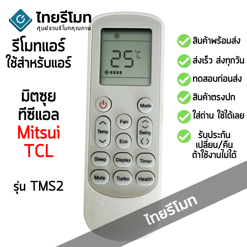 รีโมทแอร์ มิตซุย Mitsui รุ่น TMS2 ใช้กับแอร์ TCL ได้ [มีสินค้าพร้อมจัดส่ง]