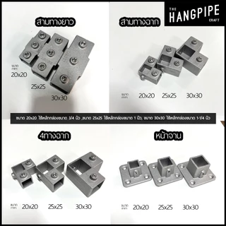 ข้อต่อเหล็กกล่อง 20x20,25x25,30x30มม แบบสวมล็อคใช้ง่ายเพียงล็อคน็อตกับเหล็กทำจากอลูมิเนียมหล่อ
