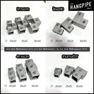 ข้อต่อเหล็กกล่อง 20x20,25x25,30x30มม แบบสวมล็อคใช้ง่ายเพียงล็อคน็อตกับเหล็กทำจากอลูมิเนียมหล่อ