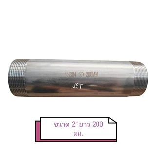 ท่อสั้นสแตนเลส เกลียว 2 ด้าน ขนาด 1-1/2" และ 2"