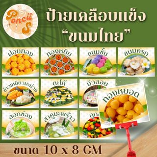 🔥🔥 ป้ายเคลือบเเข็ง ขนมไทยต่างๆ ขนาด 10x8 เซนติเมตร สีสันสดใส…