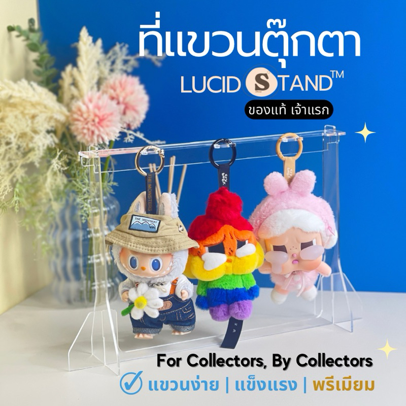 ที่แขวนตุ๊กตาอะคริลิก Lucid Stand ที่แขวน ที่โชว์ตุ๊กตา ชั้นแขวนอะคริลิก Acrylic Display Stand