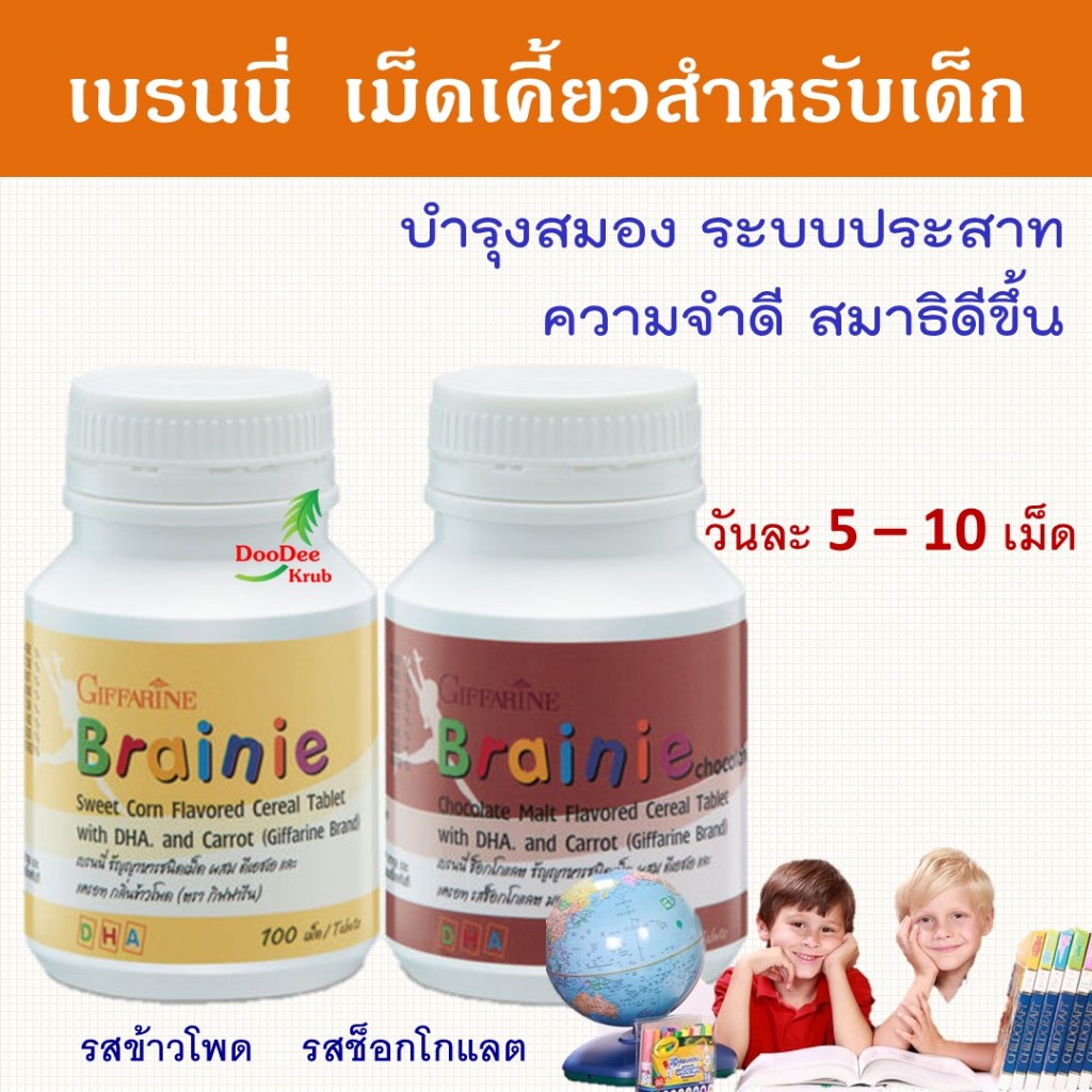 วิตามินเด็ก อาหารเสริมเด็ก DHA บำรุงสมอง ความจำ เบรนนี่ เม็ดเคี้ยว ขนมเด็ก กิฟฟารีน