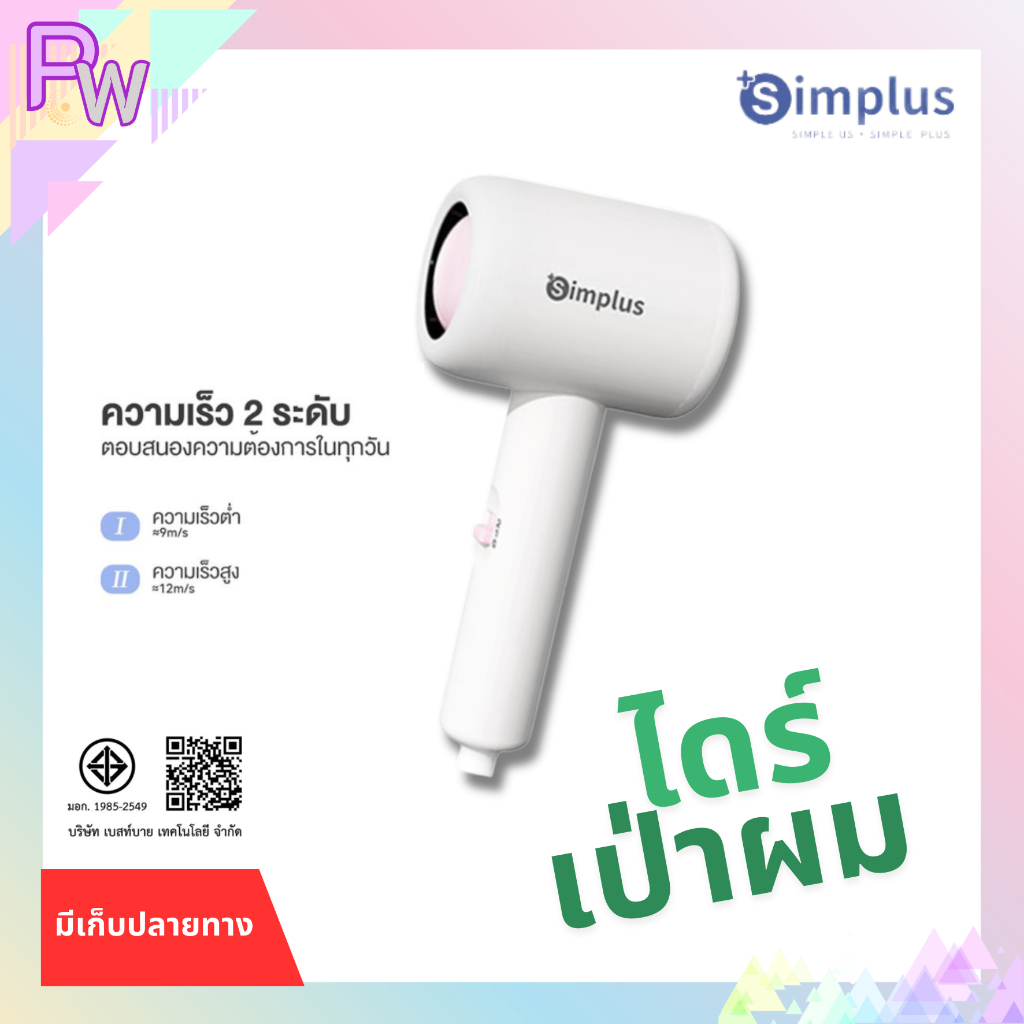 พร้อมส่ง ไดร์เป่าผม SIMPLUS CFJH004WP00 1000 วัตต์