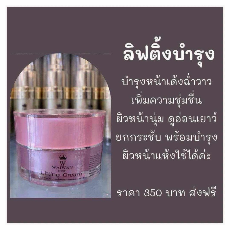 ลิฟติ้งวัยหวาน บำรุงหน้าเด้งฉ่ำวาวเพิ่มความชุ่มชื้น