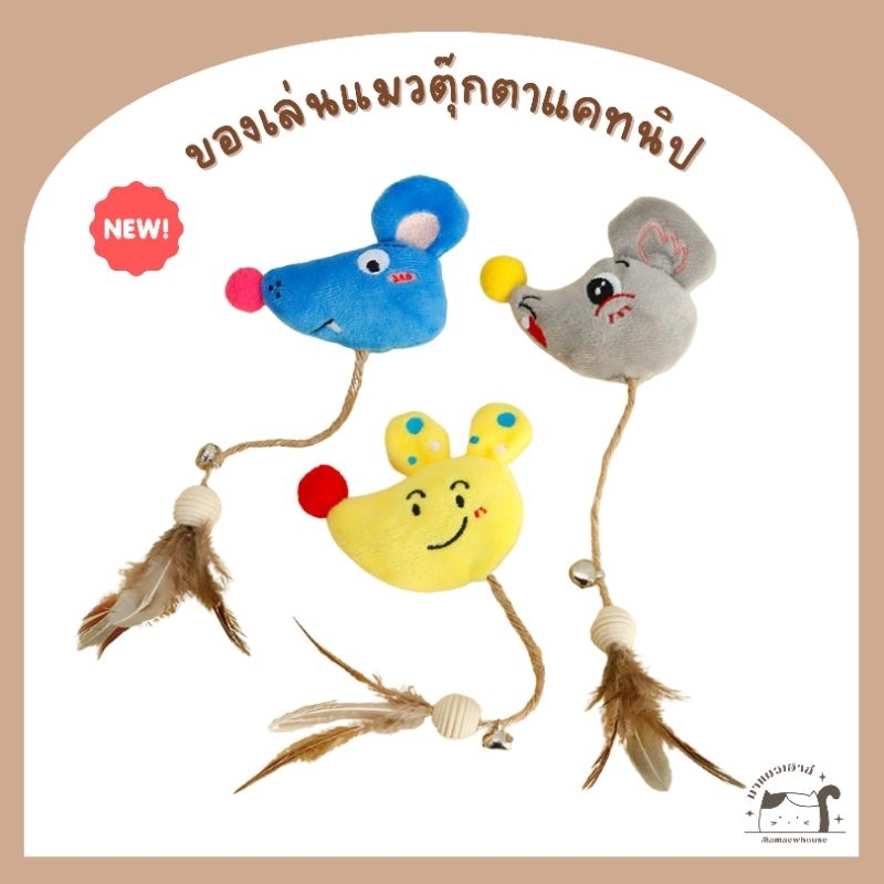 [D027] ของเล่นแมวตุ๊กตาแคทนิป มีเชือก ขนนก และกระดิ่ง หนู 3 สี
