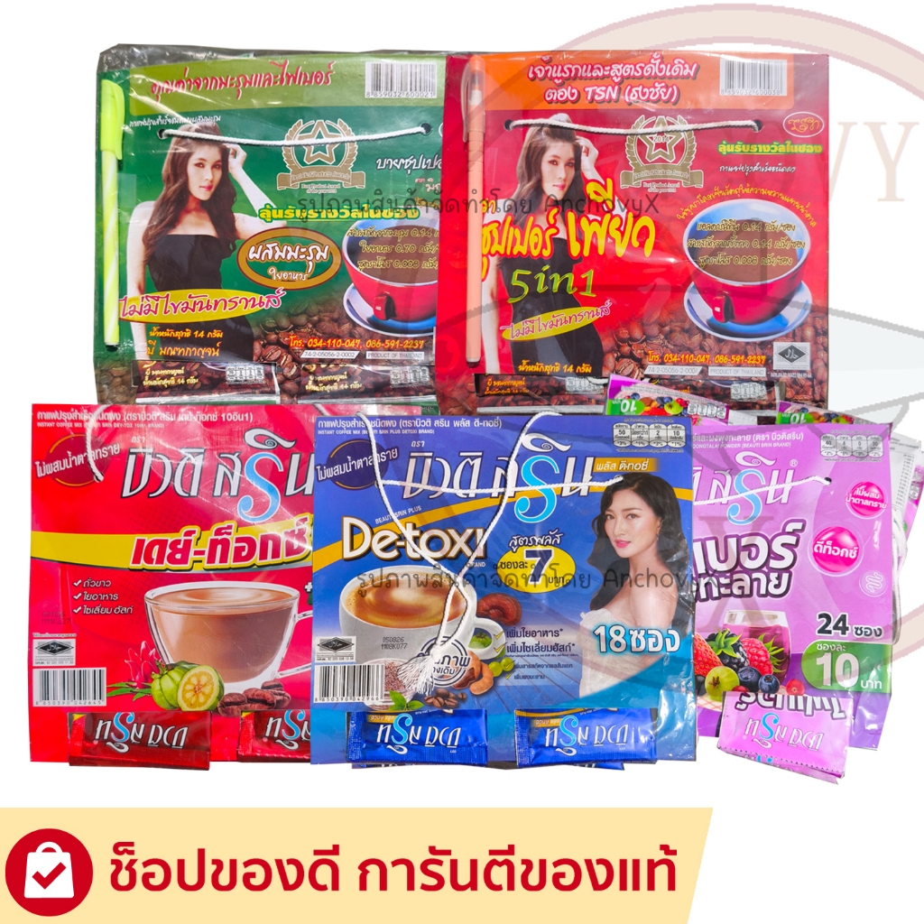 กาแฟบิวติ สริน และ ซุปเปอร์เพียว กาแฟปรุงสำเร็จชนิดผง แบบแผง 18-24 ซอง