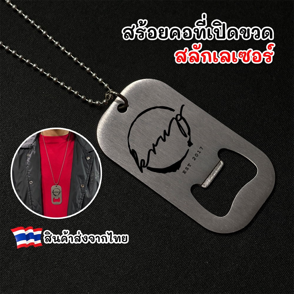 ⚫ สร้อยคอที่เปิดขวด เลเซอร์ สเตนเลส ที่เปิดขวดสแตนเลส ของชำร่วย ของที่ระลึก [จัดส่งไว!]