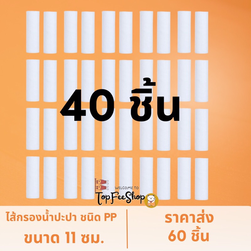 (ราคาส่ง) ไส้กรอง ขนาด 11×3.5 ซม. ไส้กรองน้ำปะปา ไส้กรองก๊อกน้ำ สำหรับเปลี่ยนตัวกรองน้ำฝักบัว