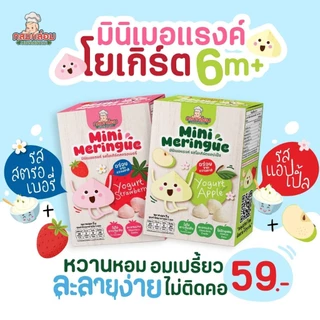 กลมกล่อม 6M+ Mini Meringue ขนมเมอแรงค์เบบี๋ โยเกิร์ตผลไม้ อร่อย มีประโยชน์ ละลายในปาก กลูเตนฟรี