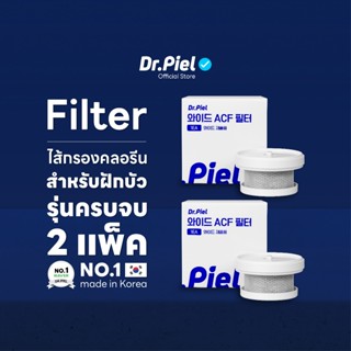 [Set] Dr.Piel เซ็ตไส้กรองคลอรีนสำหรับฝักบัวรุ่น Wide 2 แพ็ค
