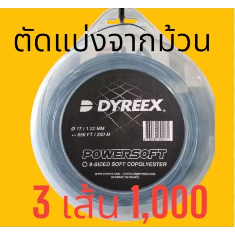 DYREEX :POWER SOFT ขนาด 17/200Mเอ็น 8 เหลี่ยม นุ่มและ power ดี มากๆ