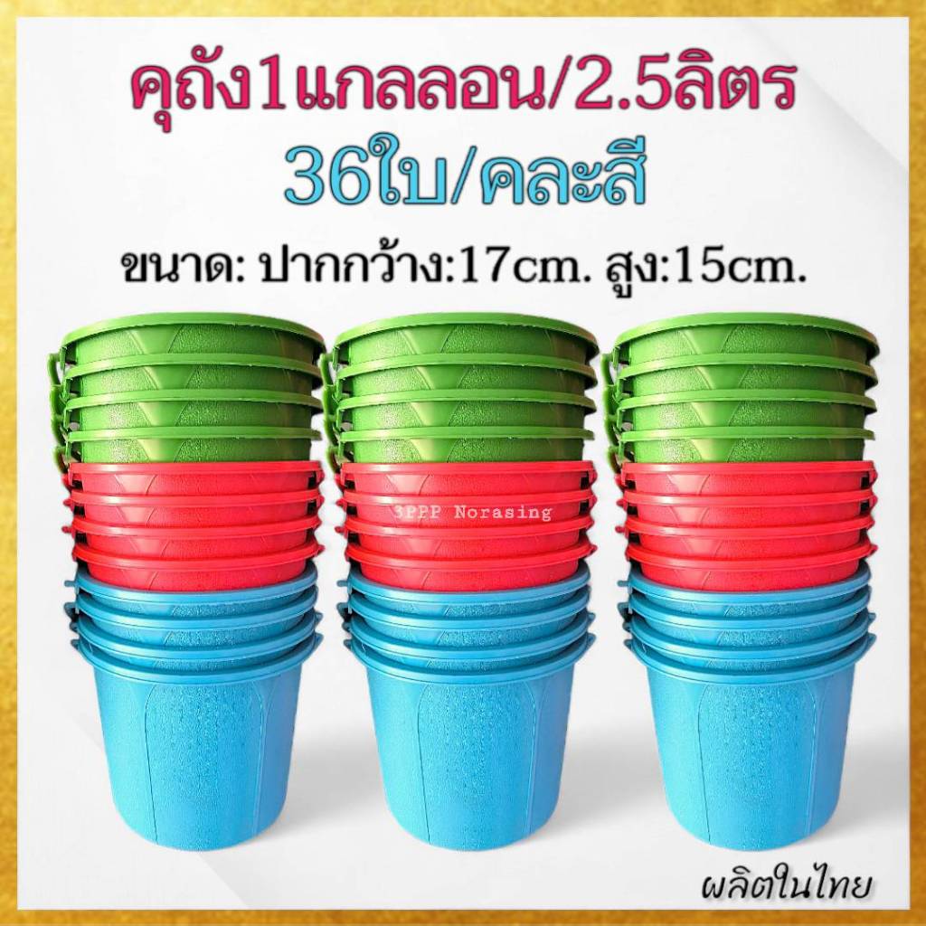 (ส่ง3โหล/36ใบ) ขนาด1แกลลอน คุถังน้ำพลาสติกหูหิ้ว ถังอเนกประสงค์ เกรดเอ