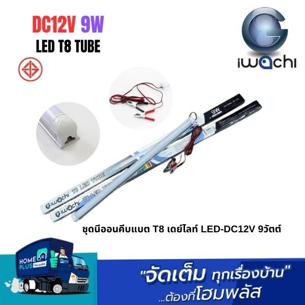IWACHI ชุดนีออนคีบแบต T8 เดย์ไลท์ LED-DC12V 9วัตต์