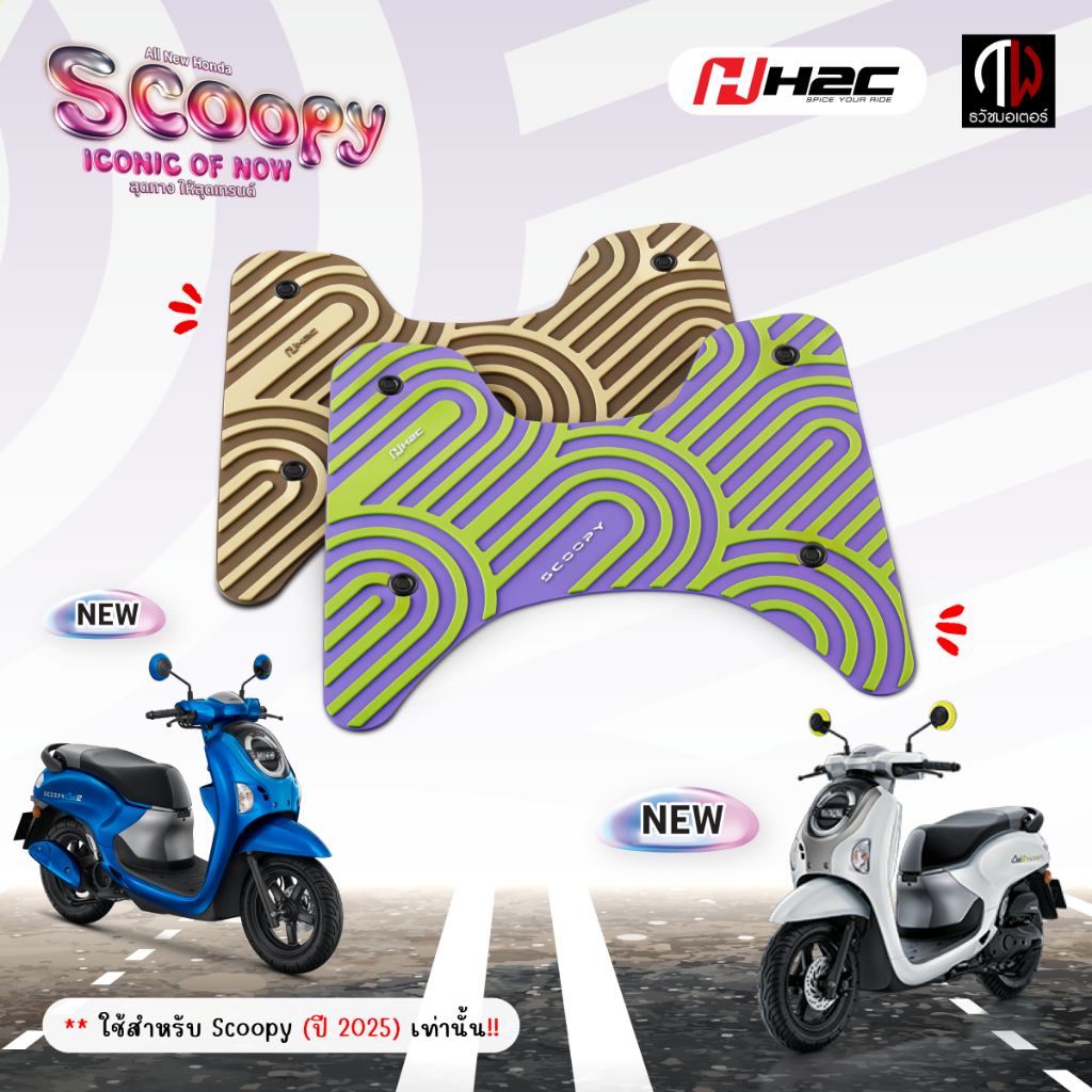 แผ่นรองเท้า HONDA SCOOPY i 2025 รุ่นใหม่