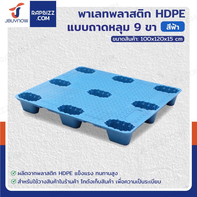 พาเลทพลาสติก HDPE แบบถาดหลุม 9 ขา น้ำหนักเบา วางซ้อนได้ ประหยัดพื้นที่ รับน้ำหนัก 4 ตัน ทนกรดด่าง ใช้ได้กับโฟล์คลิฟท์
