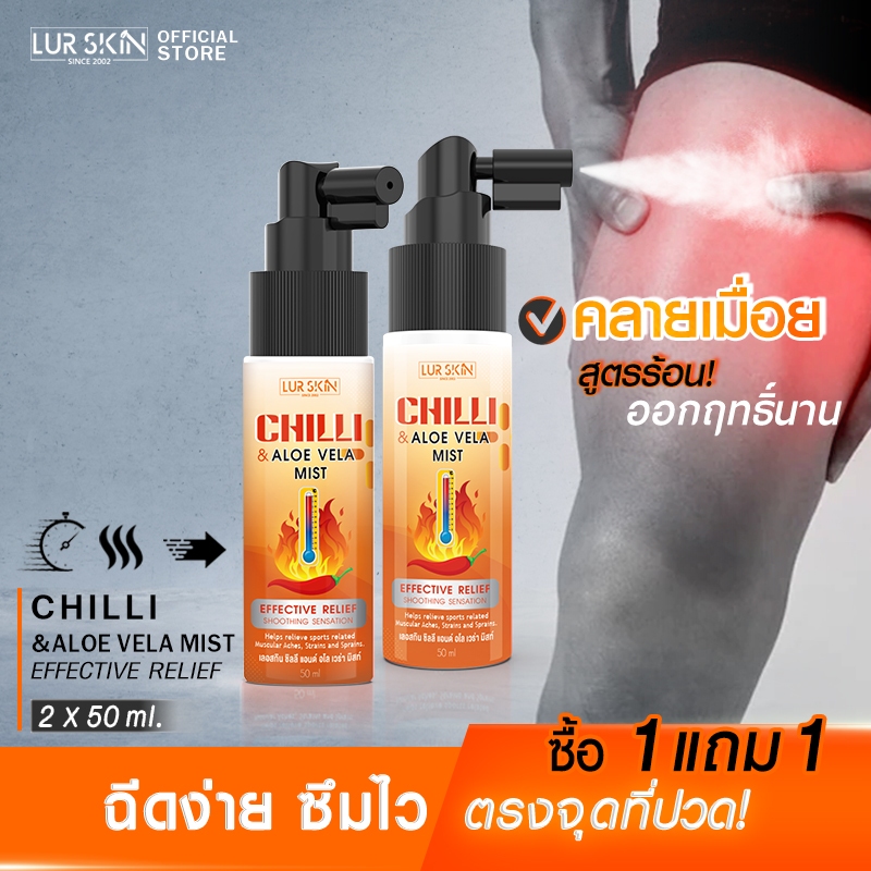 [ส่งฟรี] LUR SKIN Chilli&Aloe Vela Hot Spray สเปรย์สูตรร้อน กระตุ้นการไหลเวียนของเลือด คลายกล้ามเนื้อ ขนาด 50ml (1แถม1)