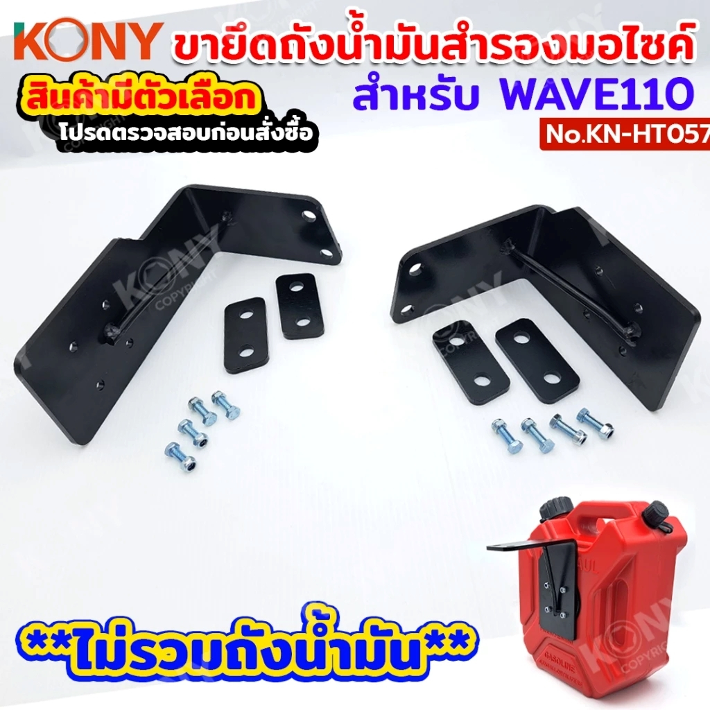 KONY ขาเหล็กถังน้ำมันสำรอง สำหรับรถมอเตอร์ไซค์ Wave110 ❗️❗️ สินค้ามีตัวเลือก ❗️❗️ KN-CM057