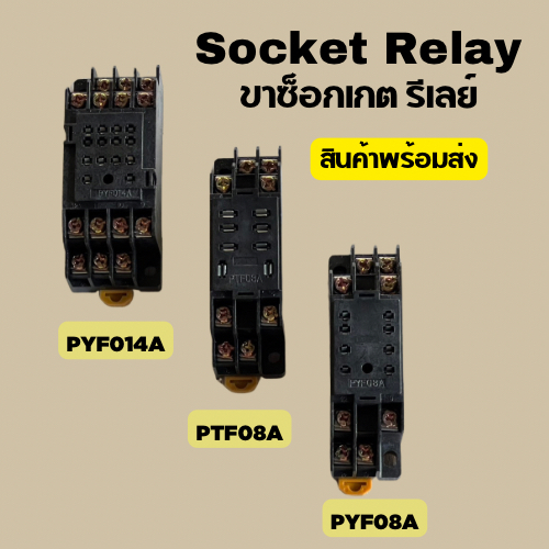 ขาซ็อกเก็ต รีเลย์ เฉพาะขาซ็อกเก็ต SOCKET RELAY ขาซ็อกเก็ต รีเลย์ PTF08A , PYF08A , PYF014A