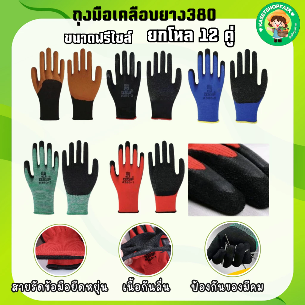 ถุงมือเคลือบยาง รุ่นหนา พารา กันลื่น กันบาด ตรา380 มีหลายสีให้เลือก [ 12 คู่ ]