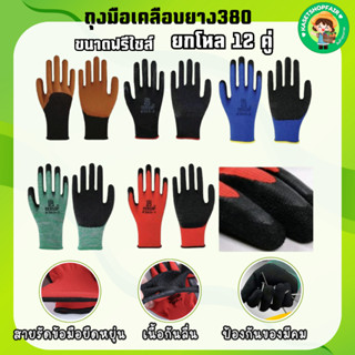 ถุงมือเคลือบยาง รุ่นหนา พารา กันลื่น กันบาด ตรา380 มีหลายสีใ…