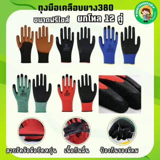 ถุงมือเคลือบยาง รุ่นหนา พารา กันลื่น กันบาด ตรา380 มีหลายสีให้เลือก [ 12 คู่ ]
