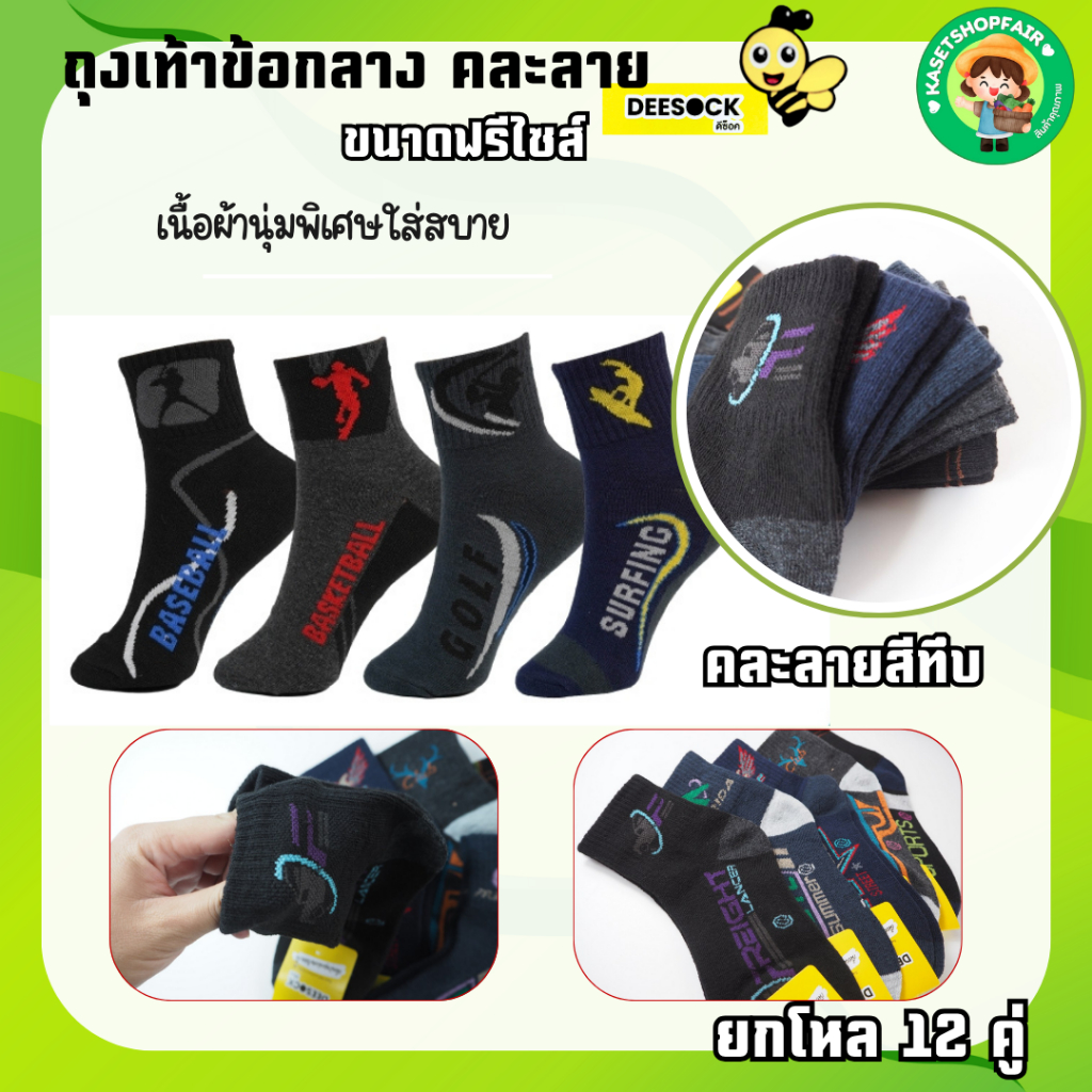 (แพ็ค 12คู่) ถุงเท้าใส่ทำงาน ข้อกลาง ขนาดฟรีไซร์  คละลายสีทึบ ผ้านุ่ม ใส่สบาย  ป้ายDEESOCK