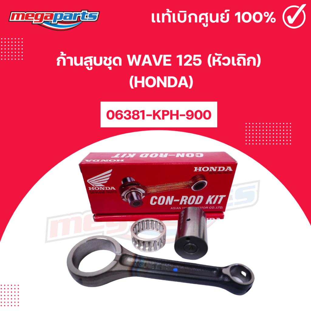 ก้านสูบชุด เวฟ WAVE 125 (หัวเถิก) (HONDA) รหัส 06381-KPH-900 แท้เบิกศูนย์ฮอนด้า (Megaparts Store)