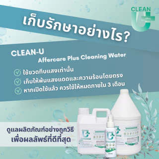 Clean-U 3800ml Affercare Plus Cleaning water >Hypochlorous Acid *Food Grade ลดการสะสมแบคทีเรีย ไวรัส