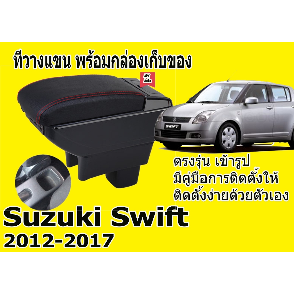 ที่พักแขน ที่วางแขน คอนโซลกลางรถยนต์ Suzuki Swift 2010-2017...   # ราคานี้พร้อมกล่องและฐานติดตั้งครบชุด