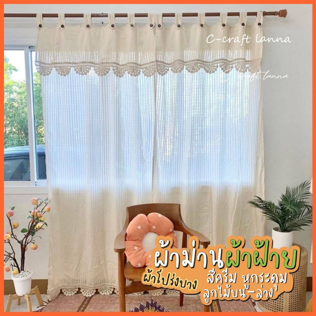 ผ้าม่านผ้าฝ้ายสไตล์มินิมอล ผ้าโปร่งพริ้วสีครีม แบบมีเชิง มีกระดุมถอด-แกะได้ ถักลูกไม้บน-ล่าง