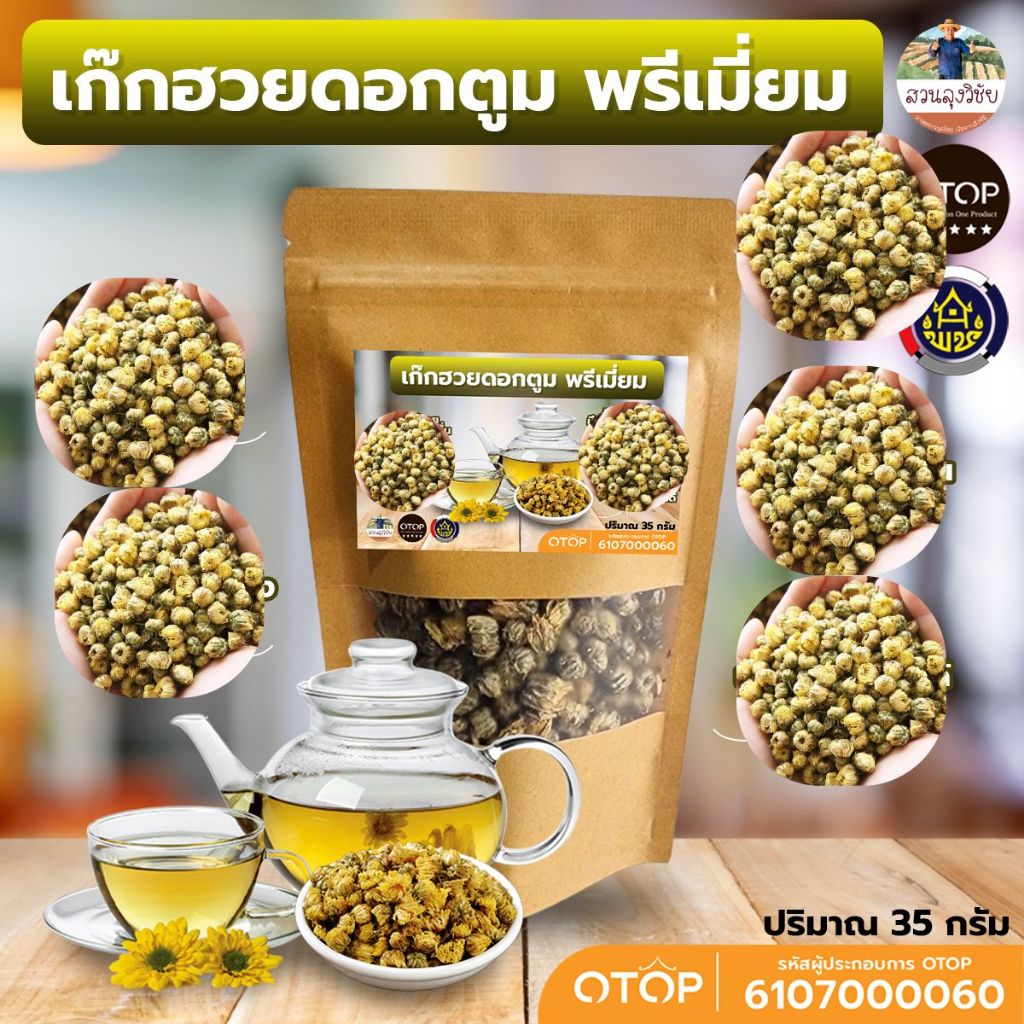 เก๊กฮวยดอกดอกตูมปลูกแบบอินทรีย์ สุดพรีเมี่ยม Chrysanthemum Tea  อบด้วยพลังานแสงอาทิตย์ ใหม่ หอม ชื่นใจ สะอาด แบบ (ซอง)
