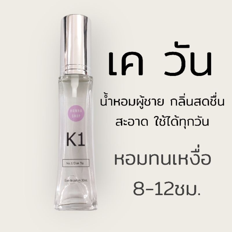 น้ำหอมผู้ชายกลิ่น เควัน K1 เควันสะอาด สดชื่นมีชีวิตชีวา ขนาด30มล.No.173
