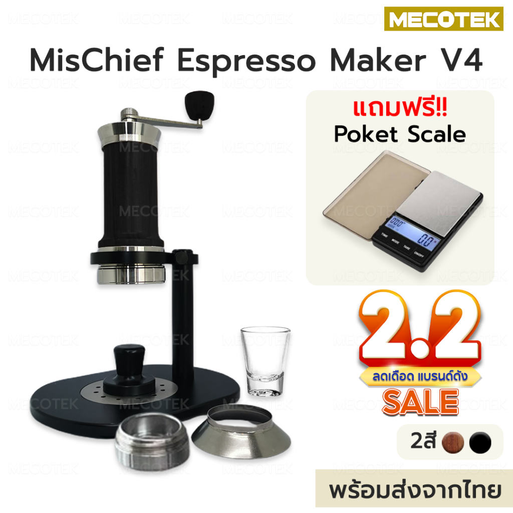 ส่งเร็ว เครื่องสกัดกาแฟ Mischief Espresso Maker V4 ไม้แท้ Manual สกัดกาแฟมือหมุน กลิ่นหอมชัด เครื่องชงกาแฟ Espress