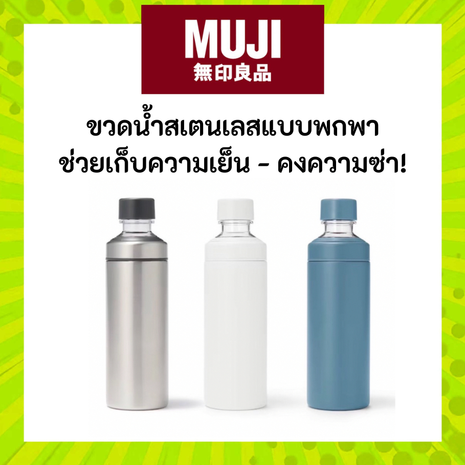 MUJI มูจิ ขวดน้ำสเตนเลสแบบพกพา ช่วยเก็บความเย็น - คงความซ่า!