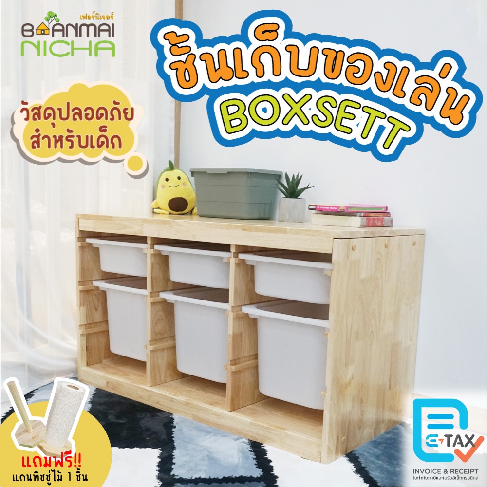 (โค้ดคุ้ม ลด 20%) ชั้นวางของเล่นเด็ก ตู้ลิ้นชัก Boxsett ไม้ยางพารา พร้อมกล่องเก็บของ Baanmainicha