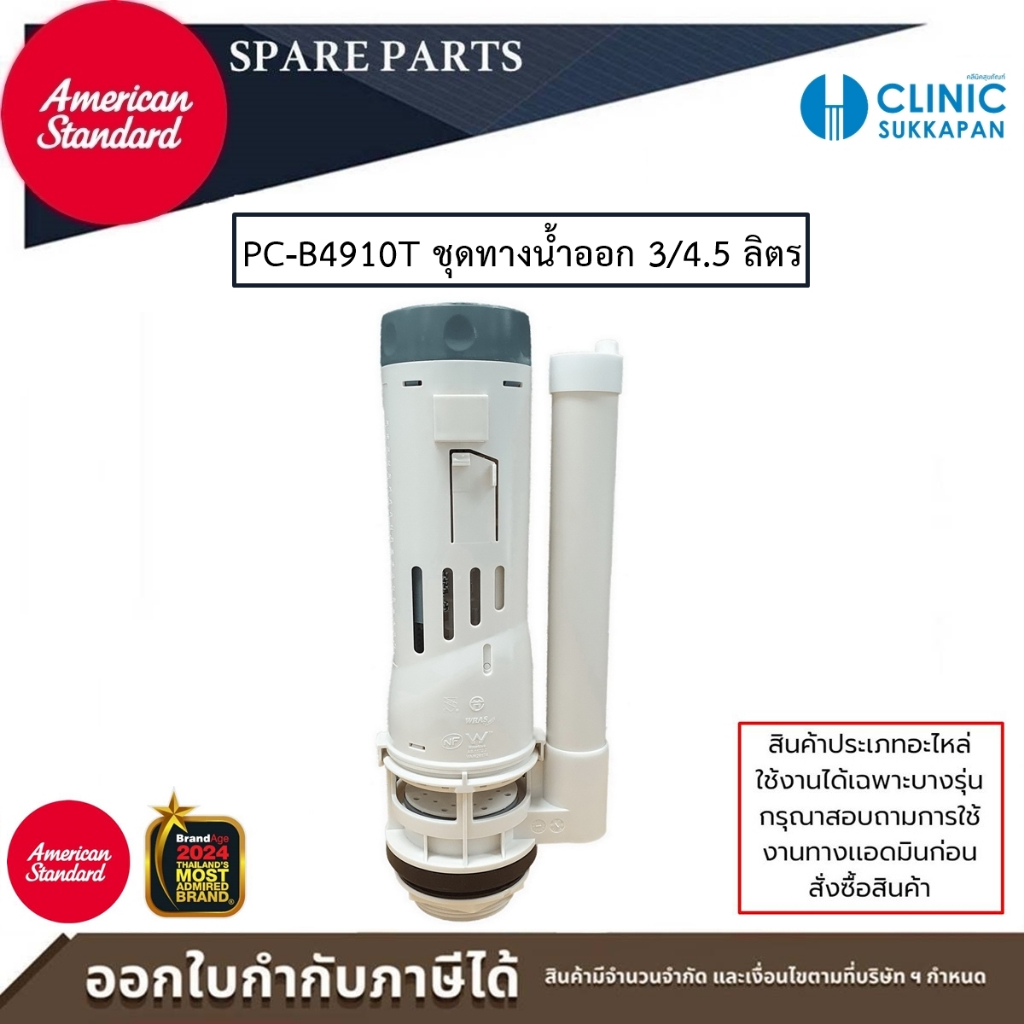 AMERICAN STANDARD อะไหล่โถสุขภัณฑ์สองชิ้น ชุดทางน้ำออก (Flush Valve Set) ชุดทางน้ำออก 3/4.5 ลิตร รุ่น PC-B4910T