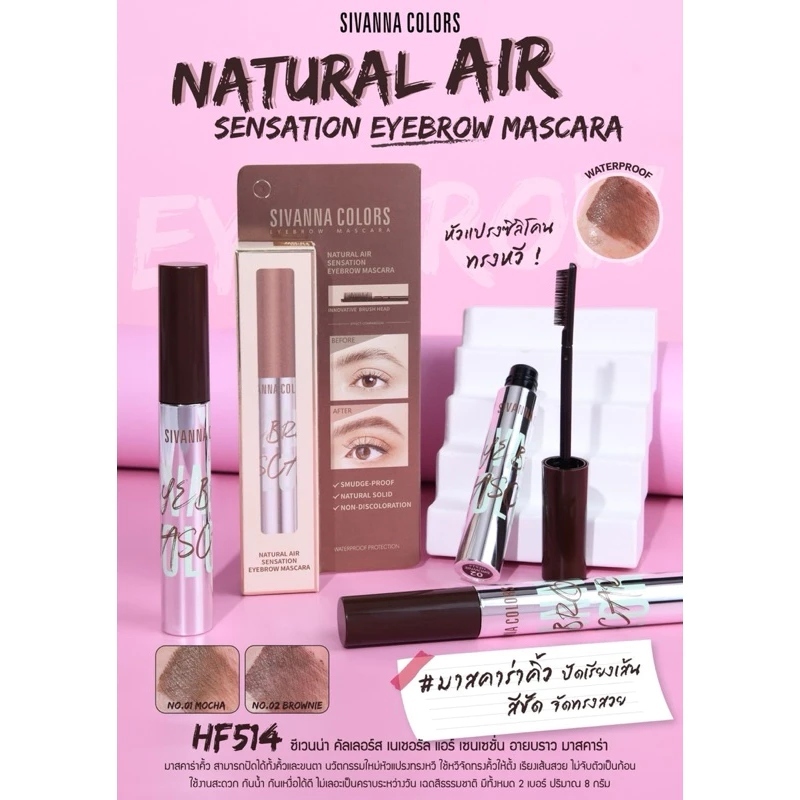 มาสคาร่า คิ้ว SIVANNA COLORS HF514 NATURAL AIR SENSATION EYEBROW MASCARA