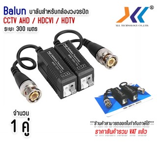 บาลัน (BALUN) CCTV HD-CVI, TVI, AHD 1-2MP ระยะ 300 m.