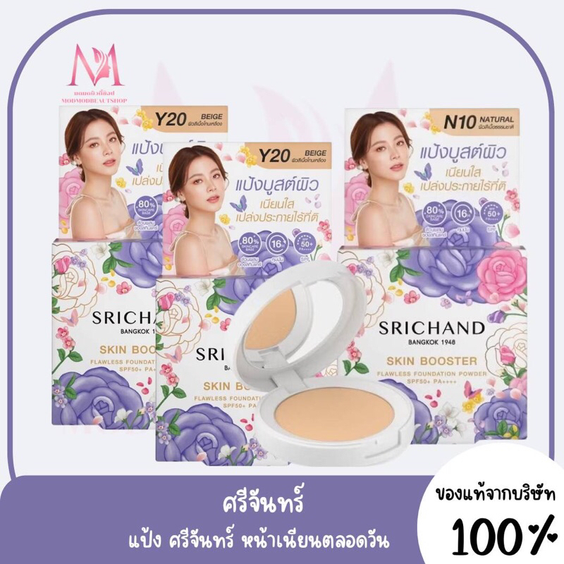 SRICHAND SKIN BOOSTER FLAWLESS FOUNDATION  แป้งบูสต์ผิว ศรีจันทร์ สกิน บูสเตอร์ ฟลอเลส ฟาวเดชั่น พาว