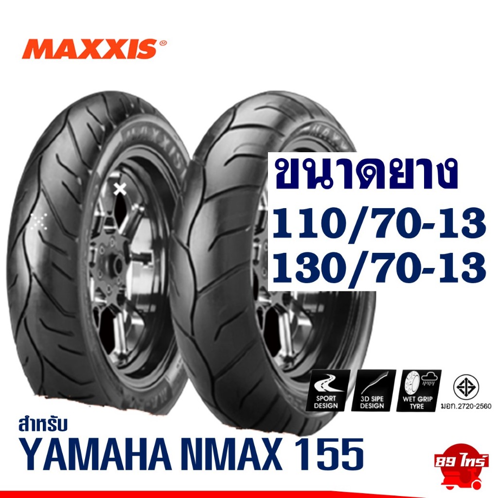 ยางแม็กซิส MAXXIS ไซส์เดิมใส่ YAMAHA NMAX 155 ยางหน้า 110/70-13 , ยางหลัง 130/70-13