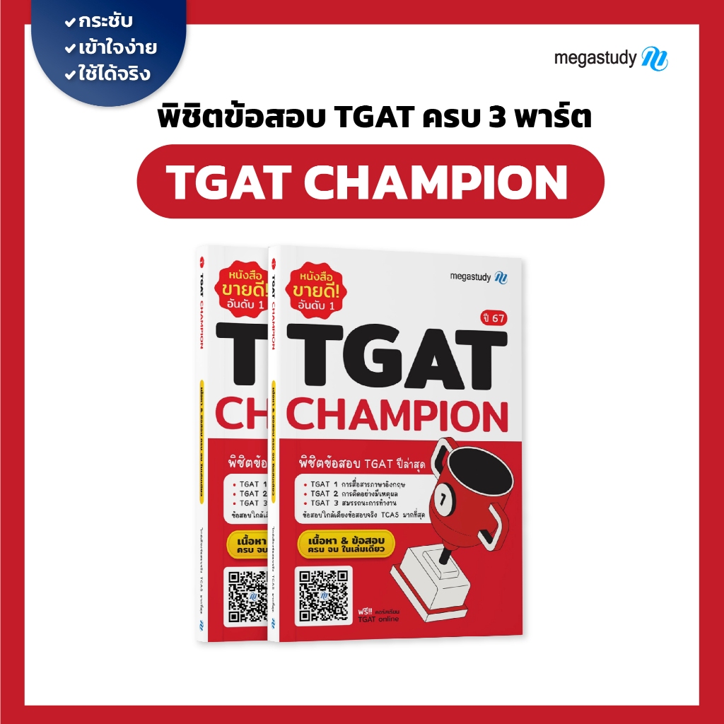 หนังสือ TGAT Champion อัปเดตเนื้อหาใหม่ล่าสุด สำหรับ Dek68-69