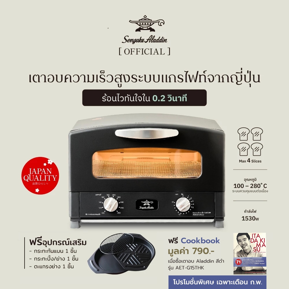 เตาอบ Aladdin เตาอบอเนกประสงค์ ขายดีอันดับ 1 ในญี่ปุ่น Graphite Grill & Oven Toaster 220V สีดำ