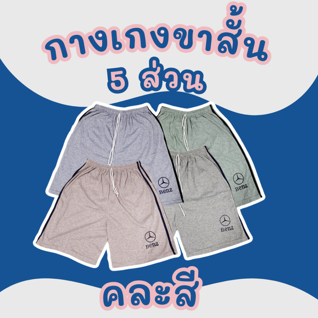 กางเกงขาสั้น 5 ส่วน คลุมเข่า รุ่นประหยัด เนื้อผ้านุ่ม ระบายอากาศดี ฟรีไซส์ ใส่สบาย (BENZ)