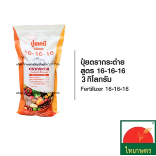 ปุ๋ยเคมี ตรากระต่าย 3กิโลกรัม ยูเรีย 46-0-0 สูตรเสมอ 16-16-16 ปุ๋ยหวานบำรุงดอกผล 9-25-25 และ13-13-24