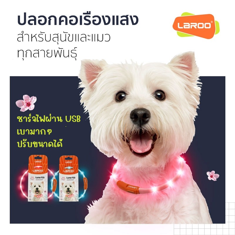 LaRoo LED Collar ปลอกคอเรืองแสงด้วยไฟ LED ชาร์จ USB ช่วยปกป้องอันตรายยามค่ำคืน ใช้ได้ทั้งสุนัขและแมว
