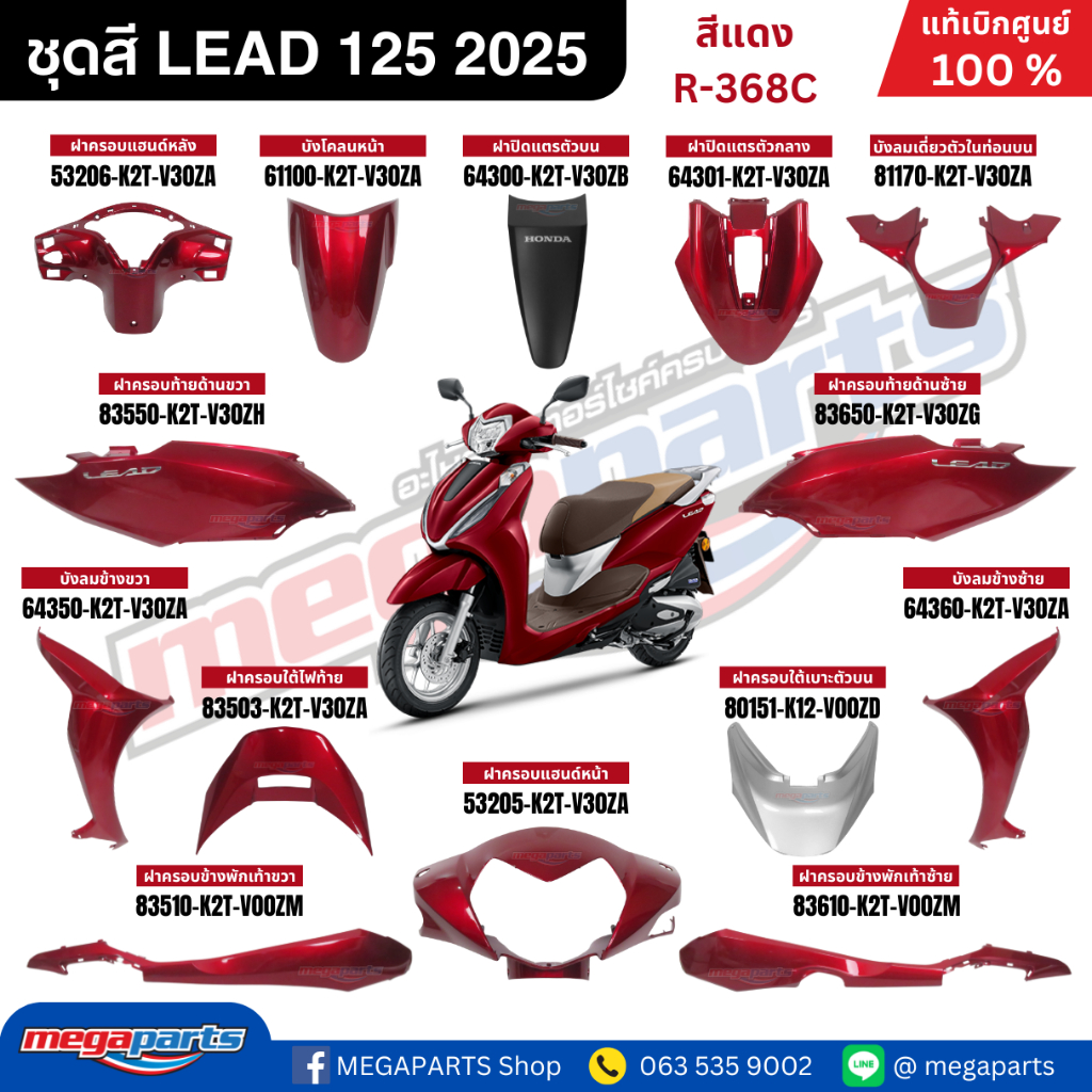 ชุดสีทั้งคัน HONDA LEAD 125 ปี 2025 สีแดง รหัสสี R-368C แท้เบิกศูนย์ฮอนด้า (Megaparts Store)